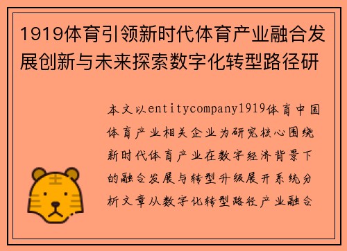 1919体育引领新时代体育产业融合发展创新与未来探索数字化转型路径研究