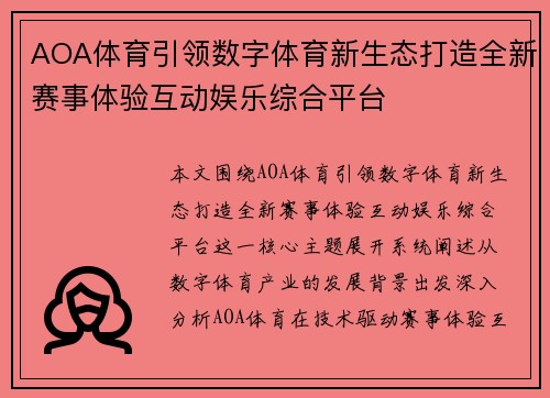 AOA体育引领数字体育新生态打造全新赛事体验互动娱乐综合平台