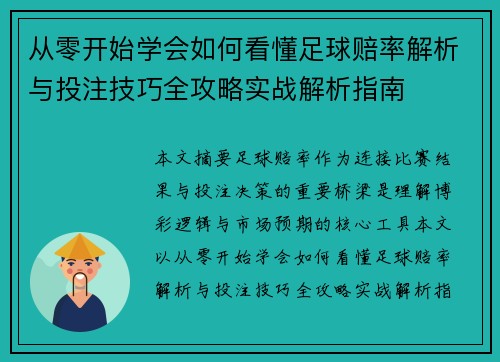 从零开始学会如何看懂足球赔率解析与投注技巧全攻略实战解析指南