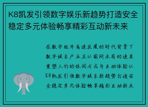 K8凯发引领数字娱乐新趋势打造安全稳定多元体验畅享精彩互动新未来