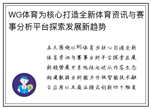 WG体育为核心打造全新体育资讯与赛事分析平台探索发展新趋势