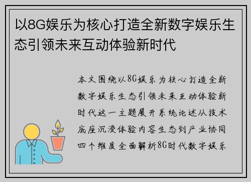 以8G娱乐为核心打造全新数字娱乐生态引领未来互动体验新时代