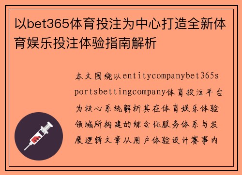 以bet365体育投注为中心打造全新体育娱乐投注体验指南解析