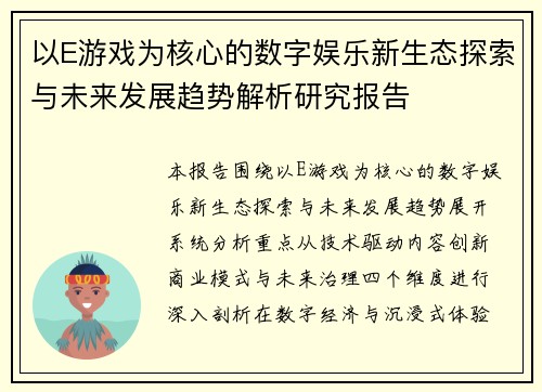 以E游戏为核心的数字娱乐新生态探索与未来发展趋势解析研究报告