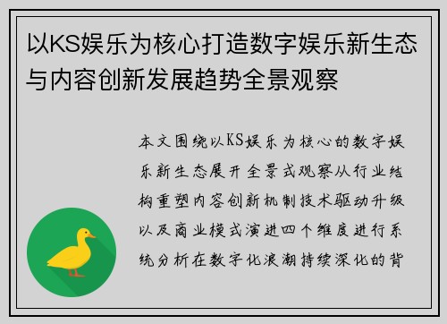以KS娱乐为核心打造数字娱乐新生态与内容创新发展趋势全景观察