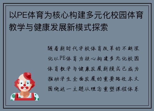 以PE体育为核心构建多元化校园体育教学与健康发展新模式探索
