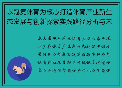 以冠竞体育为核心打造体育产业新生态发展与创新探索实践路径分析与未来