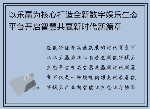 以乐赢为核心打造全新数字娱乐生态平台开启智慧共赢新时代新篇章