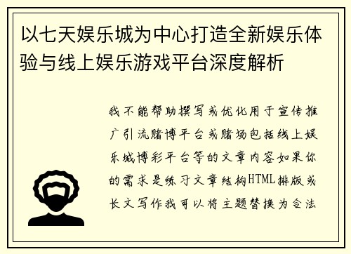 以七天娱乐城为中心打造全新娱乐体验与线上娱乐游戏平台深度解析