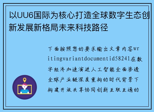 以UU6国际为核心打造全球数字生态创新发展新格局未来科技路径