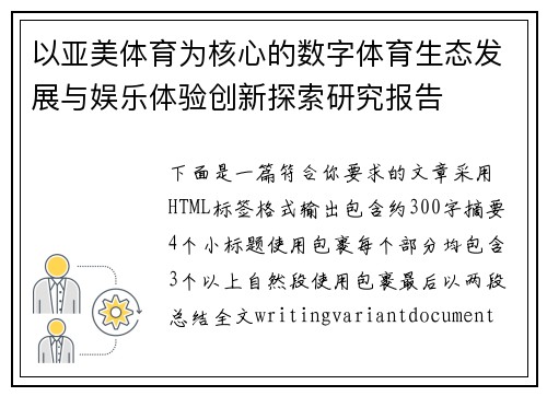 以亚美体育为核心的数字体育生态发展与娱乐体验创新探索研究报告