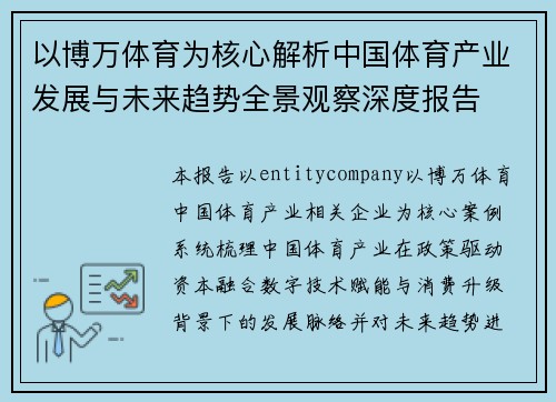 以博万体育为核心解析中国体育产业发展与未来趋势全景观察深度报告