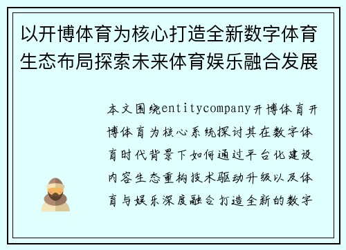 以开博体育为核心打造全新数字体育生态布局探索未来体育娱乐融合发展