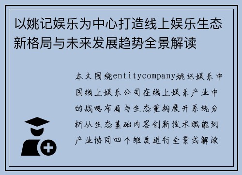 以姚记娱乐为中心打造线上娱乐生态新格局与未来发展趋势全景解读