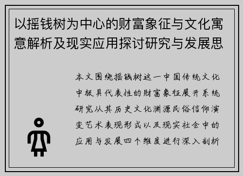 以摇钱树为中心的财富象征与文化寓意解析及现实应用探讨研究与发展思考