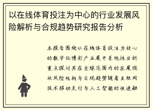 以在线体育投注为中心的行业发展风险解析与合规趋势研究报告分析