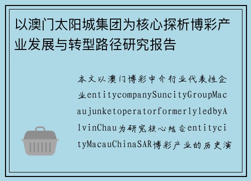 以澳门太阳城集团为核心探析博彩产业发展与转型路径研究报告