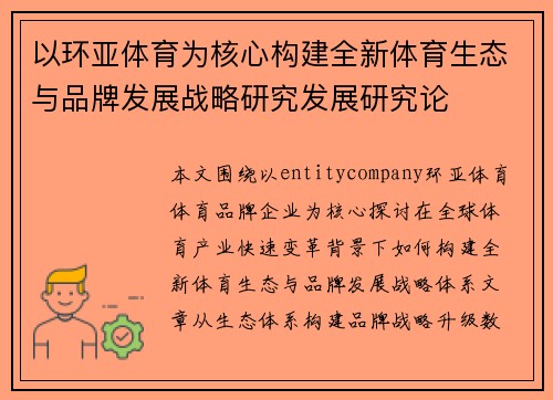 以环亚体育为核心构建全新体育生态与品牌发展战略研究发展研究论