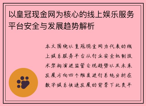 以皇冠现金网为核心的线上娱乐服务平台安全与发展趋势解析