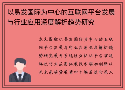 以易发国际为中心的互联网平台发展与行业应用深度解析趋势研究