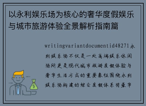 以永利娱乐场为核心的奢华度假娱乐与城市旅游体验全景解析指南篇