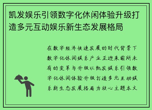 凯发娱乐引领数字化休闲体验升级打造多元互动娱乐新生态发展格局 凯发娱乐引领数字化休闲体验升级打造多元互动娱乐新生态发展格局