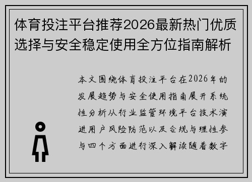 体育投注平台推荐2026最新热门优质选择与安全稳定使用全方位指南解析