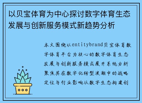 以贝宝体育为中心探讨数字体育生态发展与创新服务模式新趋势分析 以贝宝体育为中心探讨数字体育生态发展与创新服务模式新趋势分析