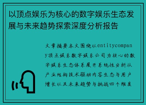 以顶点娱乐为核心的数字娱乐生态发展与未来趋势探索深度分析报告 以顶点娱乐为核心的数字娱乐生态发展与未来趋势探索深度分析报告