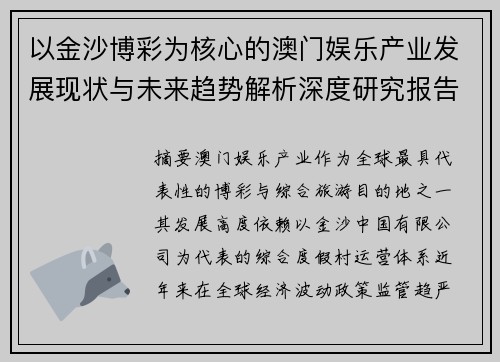 以金沙博彩为核心的澳门娱乐产业发展现状与未来趋势解析深度研究报告