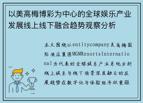 以美高梅博彩为中心的全球娱乐产业发展线上线下融合趋势观察分析 以美高梅博彩为中心的全球娱乐产业发展线上线下融合趋势观察分析