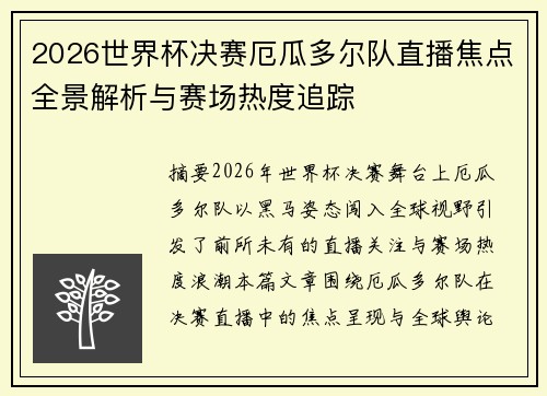 2026世界杯决赛厄瓜多尔队直播焦点全景解析与赛场热度追踪
