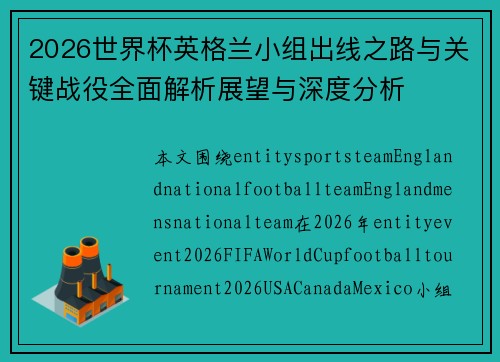 2026世界杯英格兰小组出线之路与关键战役全面解析展望与深度分析