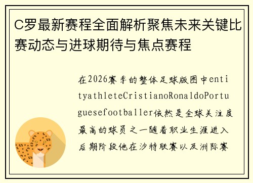 C罗最新赛程全面解析聚焦未来关键比赛动态与进球期待与焦点赛程