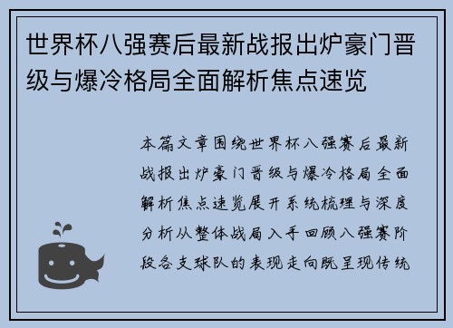 世界杯八强赛后最新战报出炉豪门晋级与爆冷格局全面解析焦点速览 世界杯八强赛后最新战报出炉豪门晋级与爆冷格局全面解析焦点速览