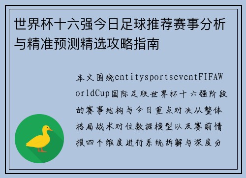 世界杯十六强今日足球推荐赛事分析与精准预测精选攻略指南 世界杯十六强今日足球推荐赛事分析与精准预测精选攻略指南