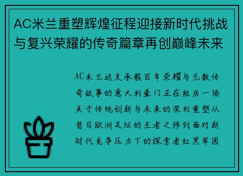 AC米兰重塑辉煌征程迎接新时代挑战与复兴荣耀的传奇篇章再创巅峰未来