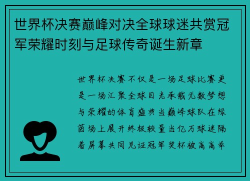 世界杯决赛巅峰对决全球球迷共赏冠军荣耀时刻与足球传奇诞生新章 世界杯决赛巅峰对决全球球迷共赏冠军荣耀时刻与足球传奇诞生新章