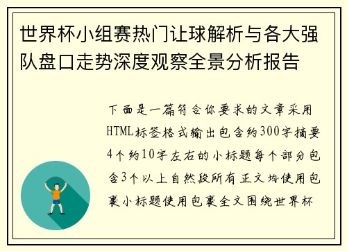 世界杯小组赛热门让球解析与各大强队盘口走势深度观察全景分析报告 世界杯小组赛热门让球解析与各大强队盘口走势深度观察全景分析报告