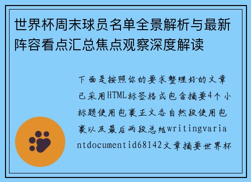 世界杯周末球员名单全景解析与最新阵容看点汇总焦点观察深度解读 世界杯周末球员名单全景解析与最新阵容看点汇总焦点观察深度解读