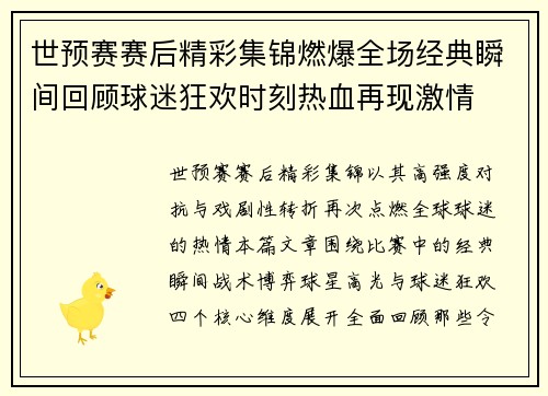 世预赛赛后精彩集锦燃爆全场经典瞬间回顾球迷狂欢时刻热血再现激情 世预赛赛后精彩集锦燃爆全场经典瞬间回顾球迷狂欢时刻热血再现激情