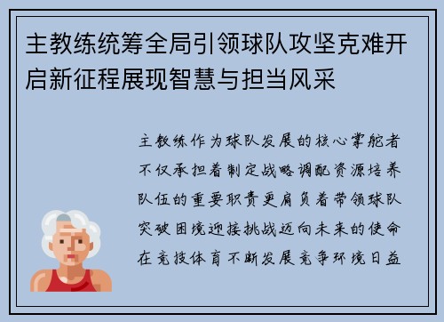 主教练统筹全局引领球队攻坚克难开启新征程展现智慧与担当风采 主教练统筹全局引领球队攻坚克难开启新征程展现智慧与担当风采