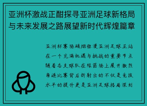 亚洲杯激战正酣探寻亚洲足球新格局与未来发展之路展望新时代辉煌篇章 亚洲杯激战正酣探寻亚洲足球新格局与未来发展之路展望新时代辉煌篇章