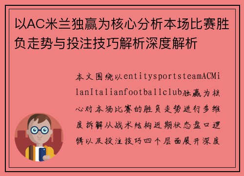 以AC米兰独赢为核心分析本场比赛胜负走势与投注技巧解析深度解析 以AC米兰独赢为核心分析本场比赛胜负走势与投注技巧解析深度解析