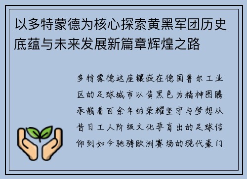 以多特蒙德为核心探索黄黑军团历史底蕴与未来发展新篇章辉煌之路 以多特蒙德为核心探索黄黑军团历史底蕴与未来发展新篇章辉煌之路