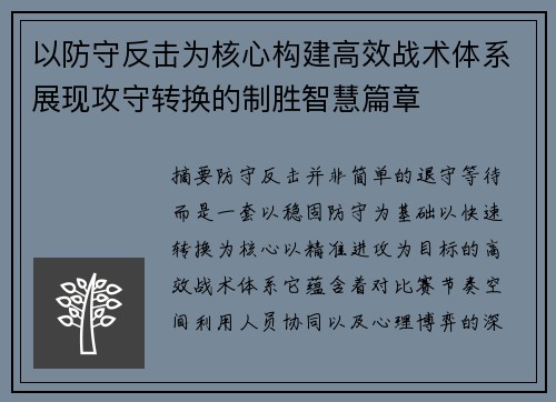 以防守反击为核心构建高效战术体系展现攻守转换的制胜智慧篇章