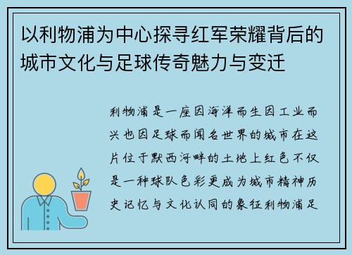 以利物浦为中心探寻红军荣耀背后的城市文化与足球传奇魅力与变迁