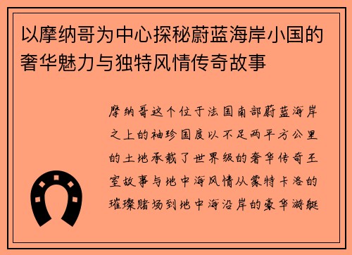 以摩纳哥为中心探秘蔚蓝海岸小国的奢华魅力与独特风情传奇故事 以摩纳哥为中心探秘蔚蓝海岸小国的奢华魅力与独特风情传奇故事