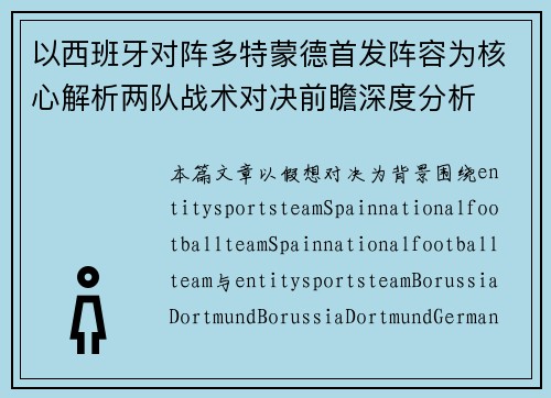 以西班牙对阵多特蒙德首发阵容为核心解析两队战术对决前瞻深度分析 以西班牙对阵多特蒙德首发阵容为核心解析两队战术对决前瞻深度分析