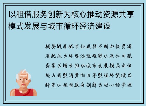 以租借服务创新为核心推动资源共享模式发展与城市循环经济建设